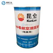 KUNLUN 10號(hào)航空液壓油(地面用)
